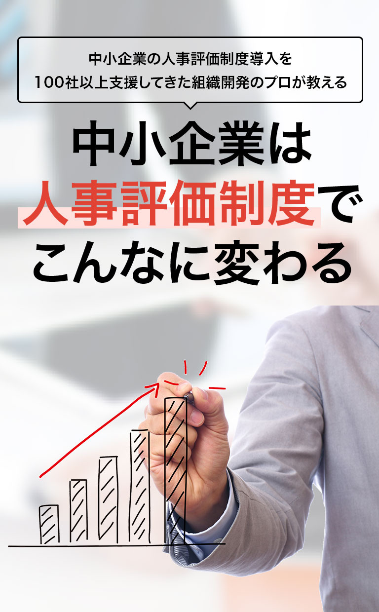 中小企業の人事制度・考課制度設計コンサルティング 中小企業向け人事制度設計コンサルティング｜最短2カ月770,000円～