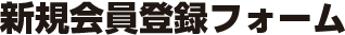 新規会員登録フォーム