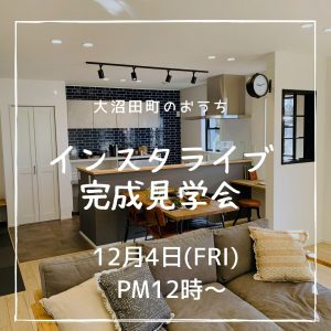 足利市大沼田町のおうちインスタライブ